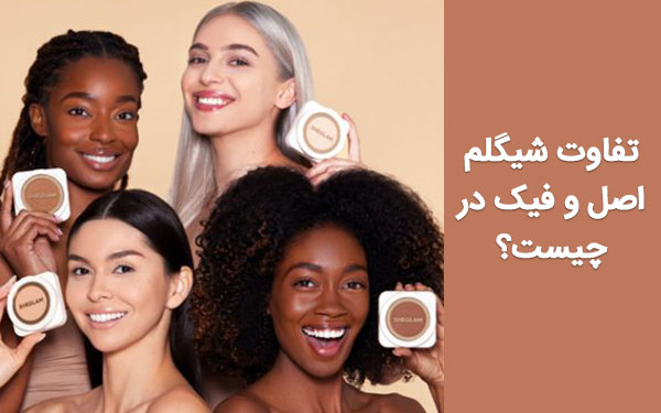 تفاوت شیگلم اصل و فیک در چیست؟